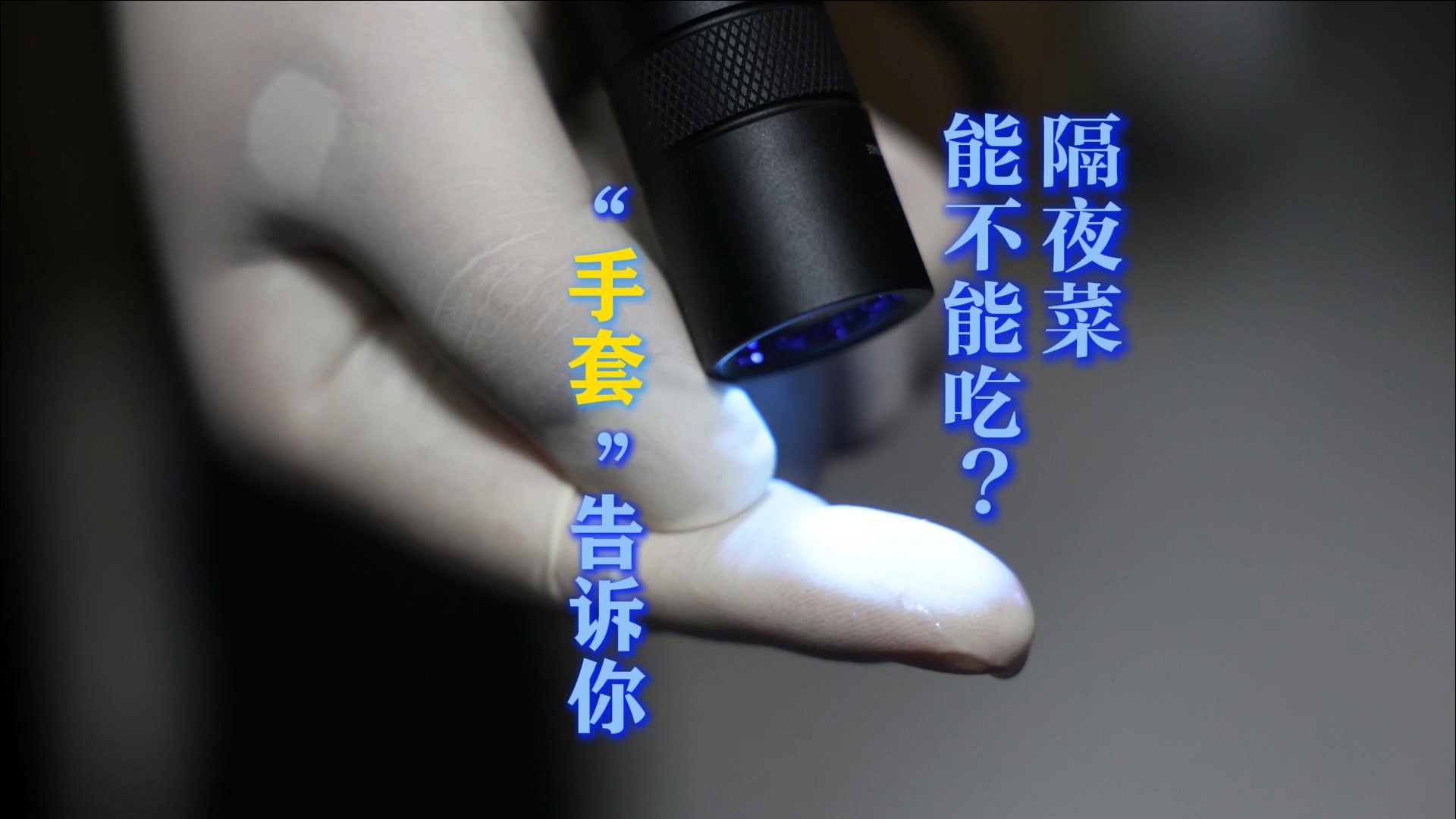 隔夜菜能不能吃？“手套”告訴你